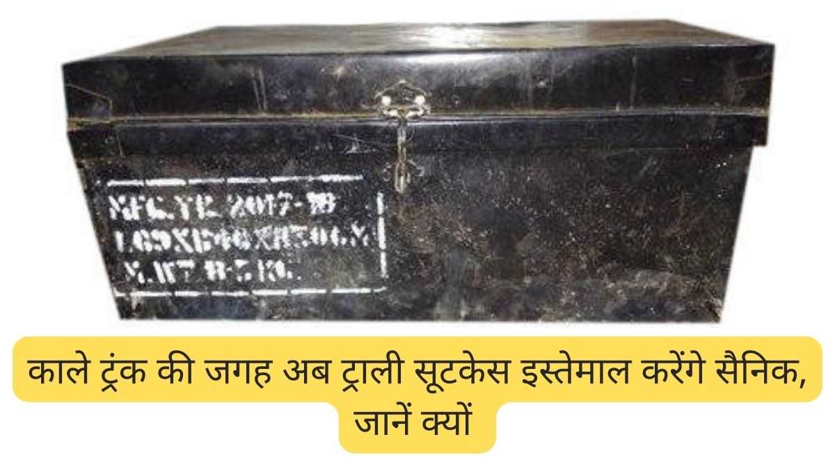  Indian Army: काले ट्रंक की जगह अब ट्राली सूटकेस इस्तेमाल करेंगे सैनिक, जानें क्यों